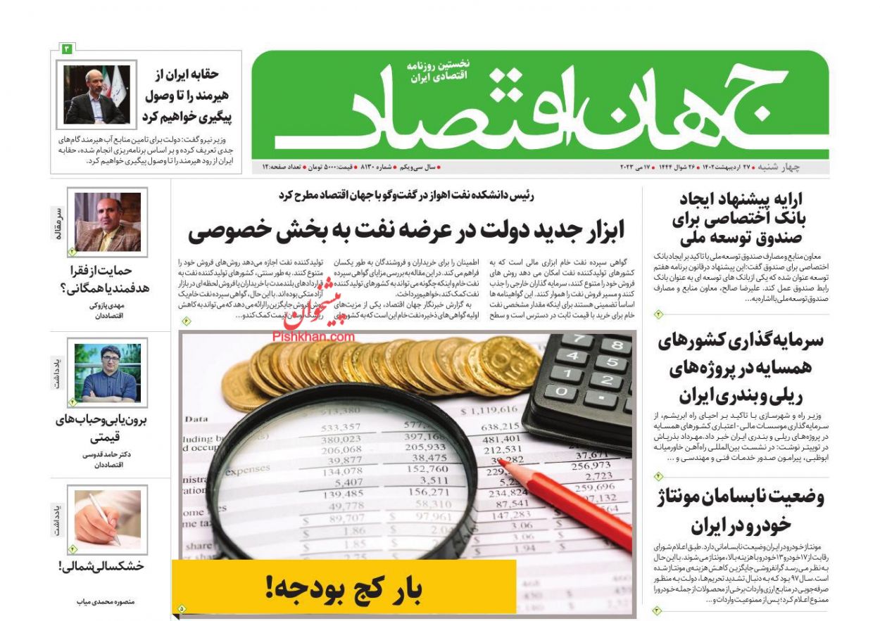 عناوین اخبار روزنامه جهان اقتصاد در روز چهارشنبه ۲۷ ارديبهشت