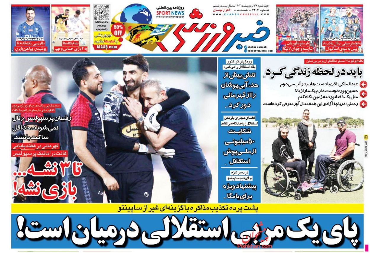 عناوین اخبار روزنامه خبر ورزشی در روز چهارشنبه ۲۷ ارديبهشت