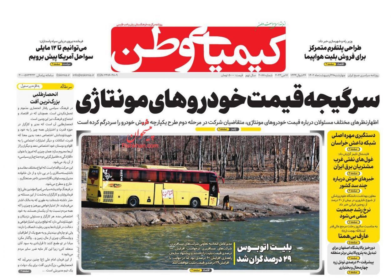 عناوین اخبار روزنامه کیمیای وطن در روز چهارشنبه ۲۷ ارديبهشت