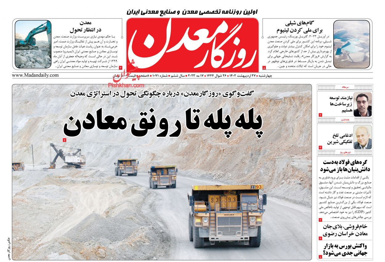 عناوین اخبار روزنامه روزگار معدن در روز چهارشنبه ۲۷ ارديبهشت
