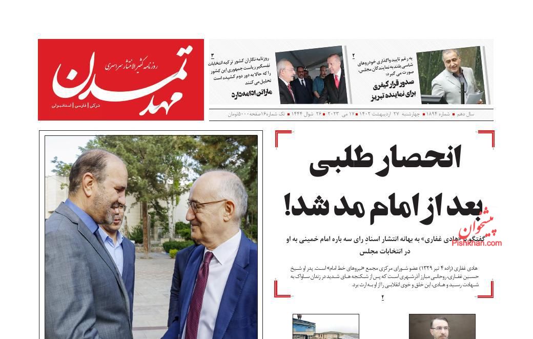 عناوین اخبار روزنامه مهد تمدن در روز چهارشنبه ۲۷ اردیبهشت