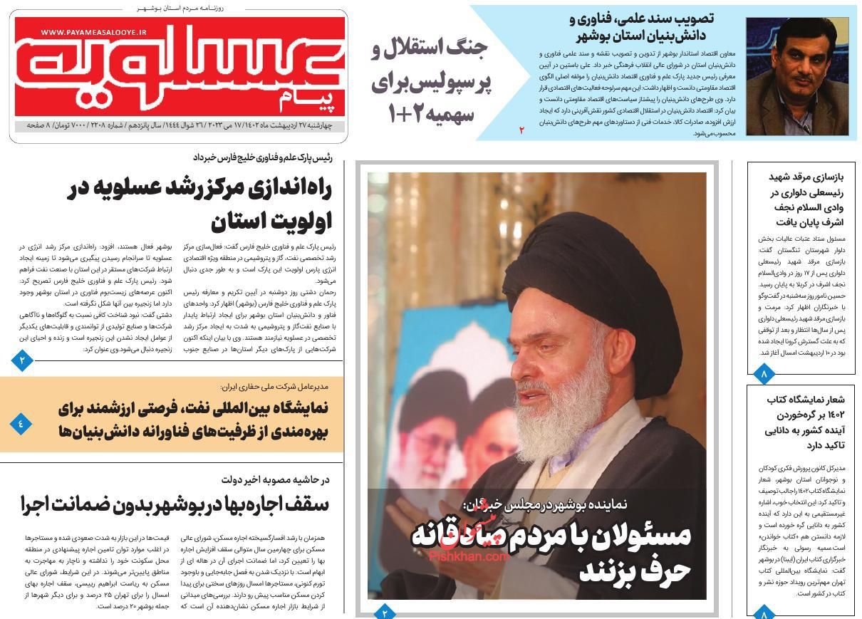 عناوین اخبار روزنامه پیام عسلویه در روز چهارشنبه ۲۷ ارديبهشت