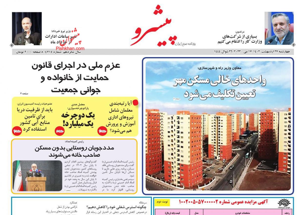 عناوین اخبار روزنامه پیشرو در روز چهارشنبه ۲۷ ارديبهشت