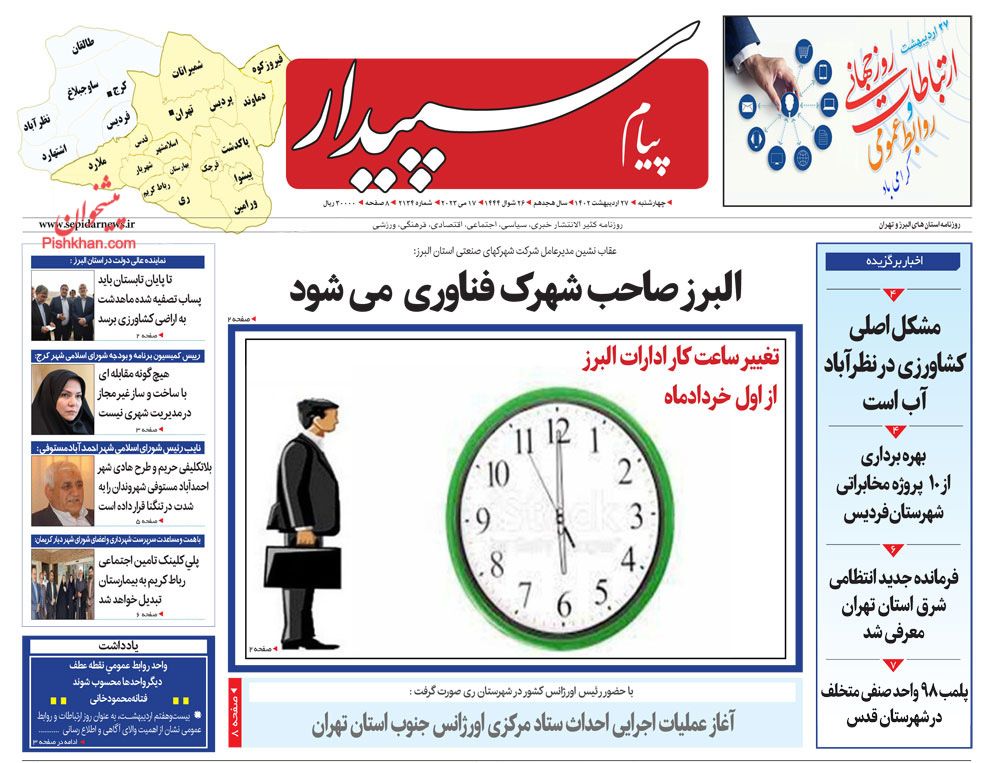 عناوین اخبار روزنامه پیام سپیدار در روز چهارشنبه ۲۷ ارديبهشت
