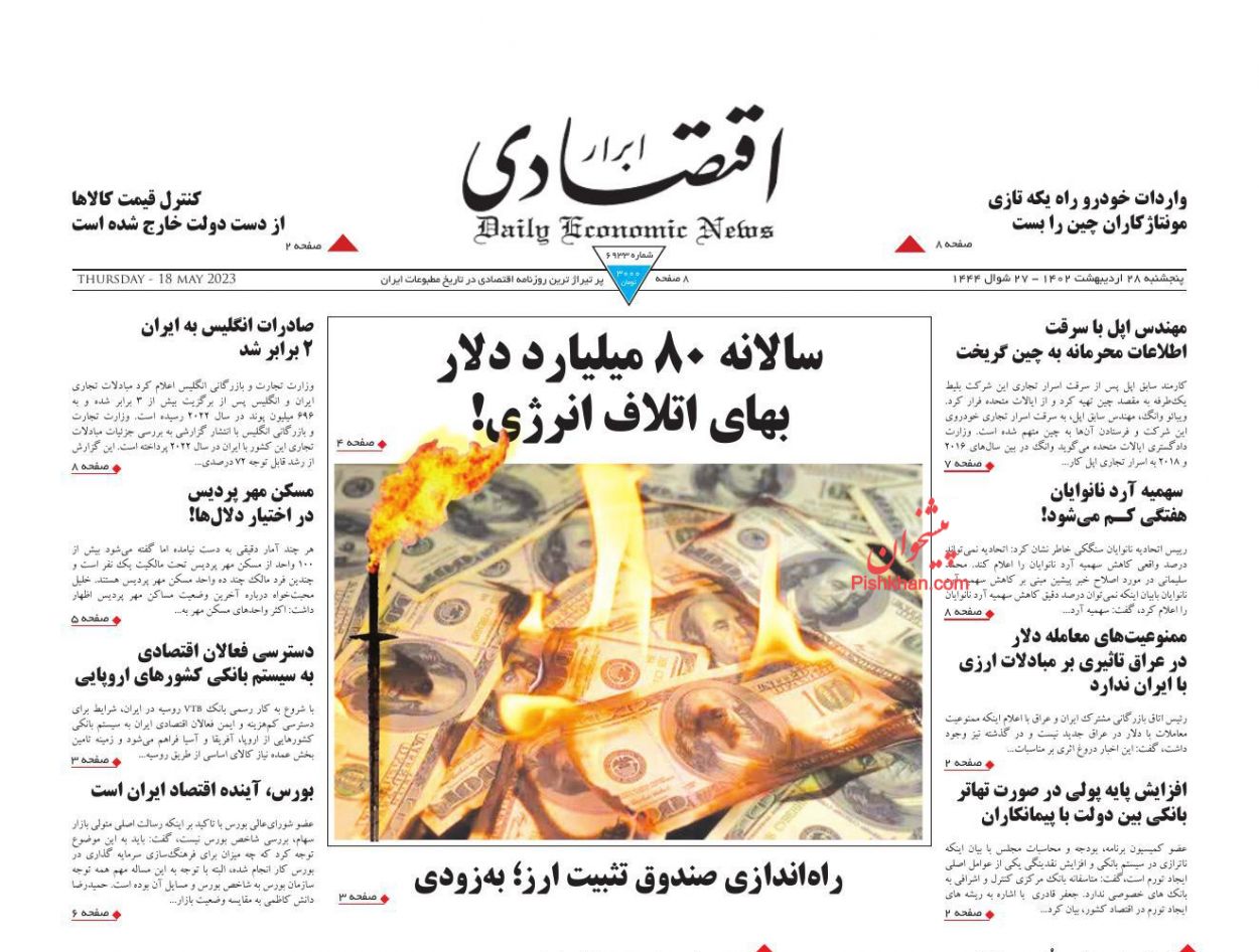 عناوین اخبار روزنامه ابرار اقتصادی در روز پنجشنبه ۲۸ اردیبهشت