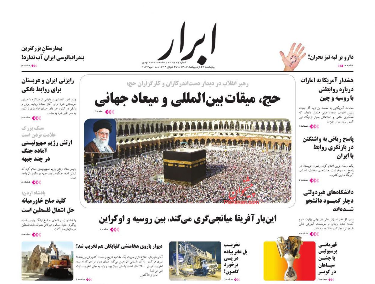 عناوین اخبار روزنامه ابرار در روز پنجشنبه ۲۸ اردیبهشت