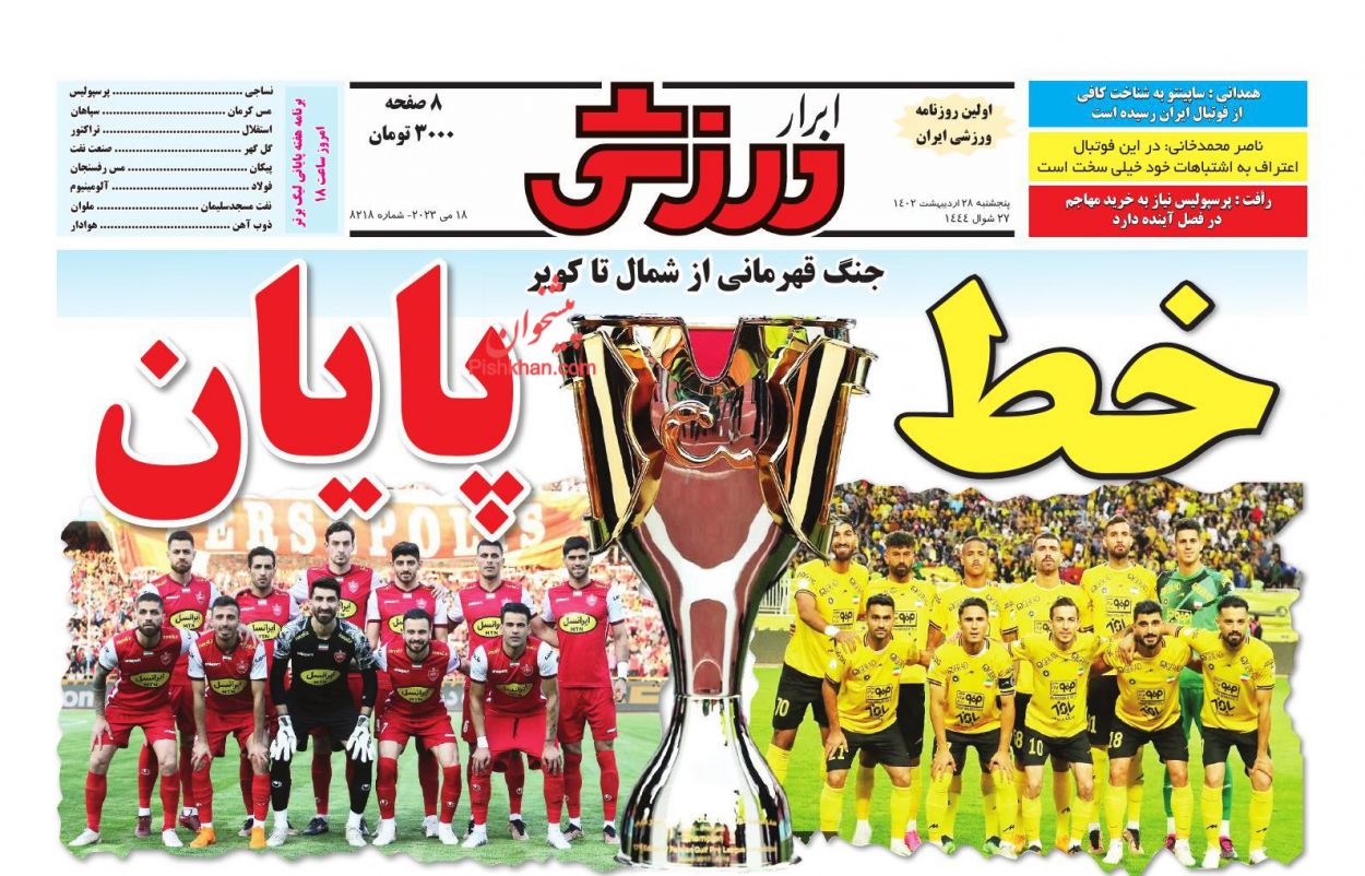 عناوین اخبار روزنامه ابرار ورزشى در روز پنجشنبه ۲۸ اردیبهشت