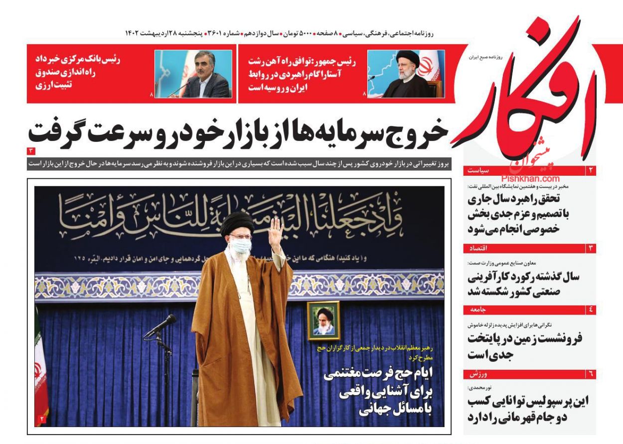 عناوین اخبار روزنامه افکار در روز پنجشنبه ۲۸ اردیبهشت