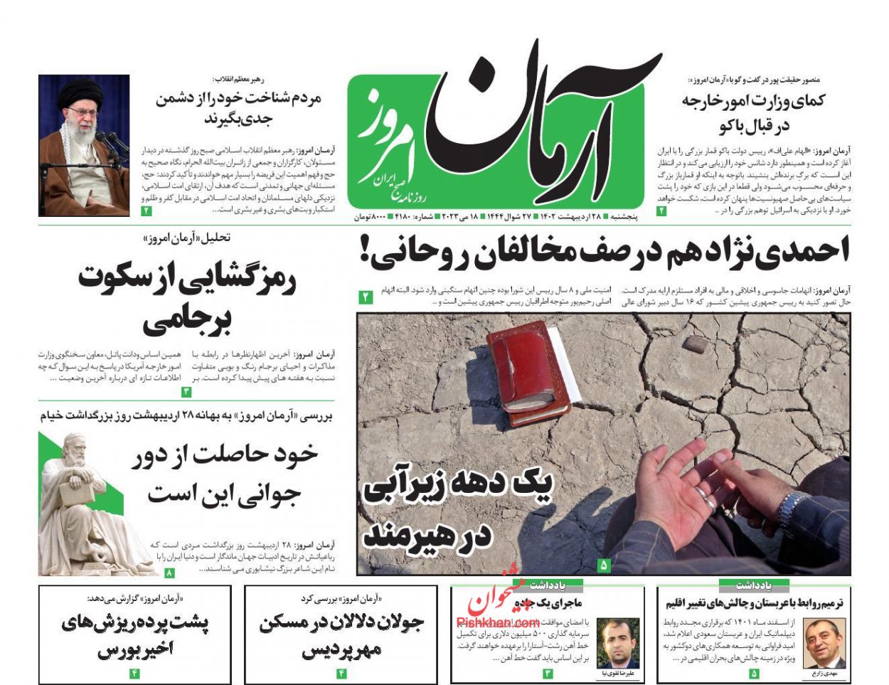 عناوین اخبار روزنامه آرمان امروز در روز پنجشنبه ۲۸ ارديبهشت