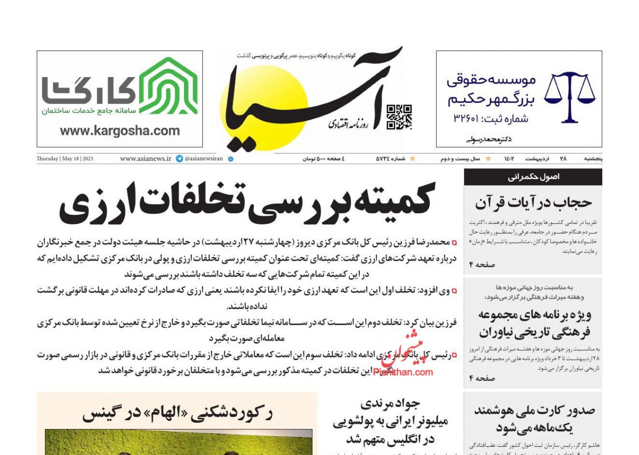 عناوین اخبار روزنامه آسیا در روز پنجشنبه ۲۸ اردیبهشت
