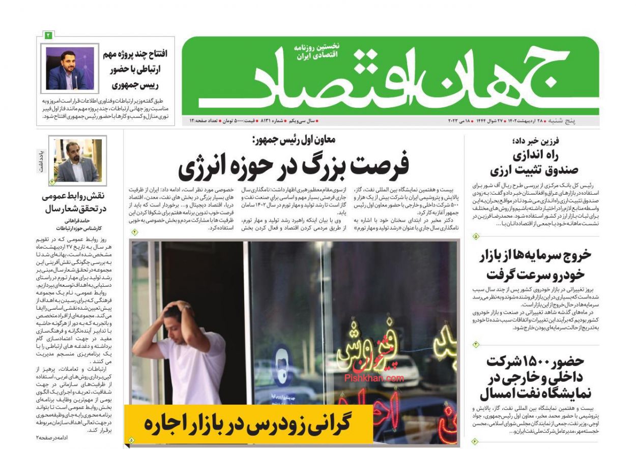 عناوین اخبار روزنامه جهان اقتصاد در روز پنجشنبه ۲۸ ارديبهشت