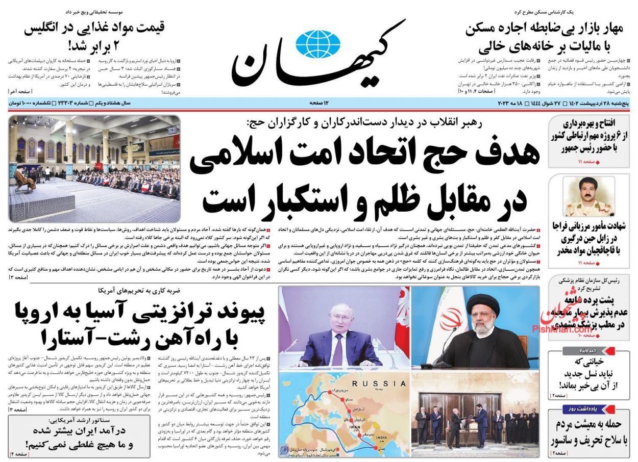 عناوین اخبار روزنامه کيهان در روز پنجشنبه ۲۸ ارديبهشت