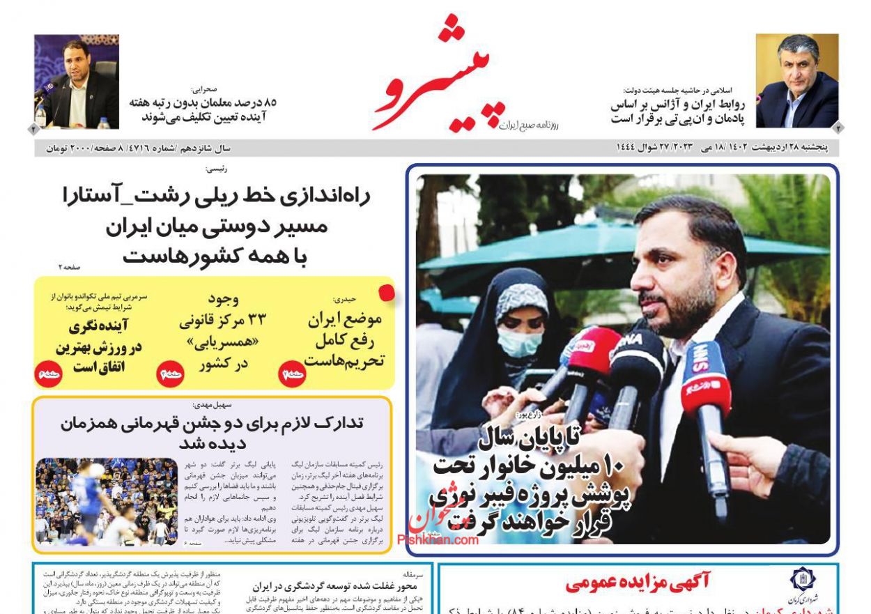 عناوین اخبار روزنامه پیشرو در روز پنجشنبه ۲۸ ارديبهشت