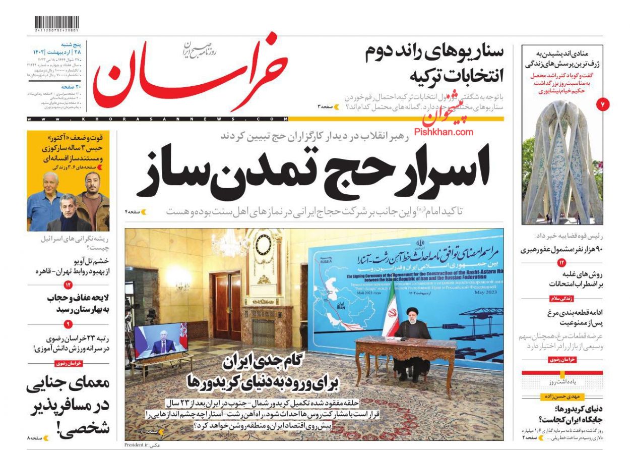 عناوین اخبار روزنامه خراسان در روز پنجشنبه ۲۸ ارديبهشت
