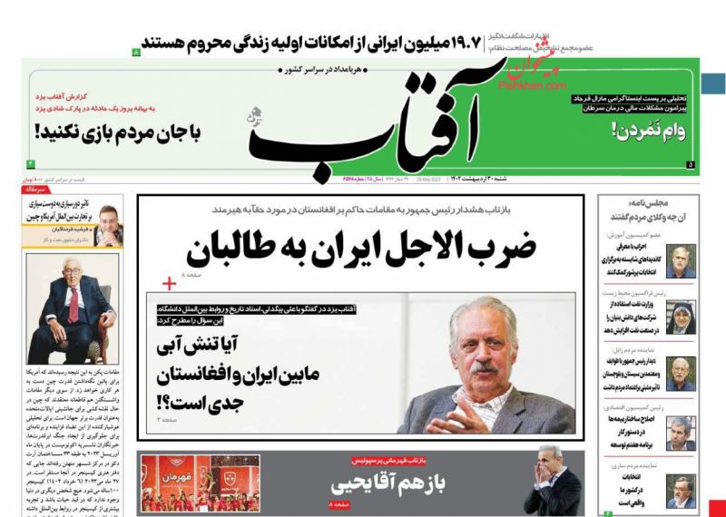 عناوین اخبار روزنامه آفتاب یزد در روز شنبه ۳۰ ارديبهشت
