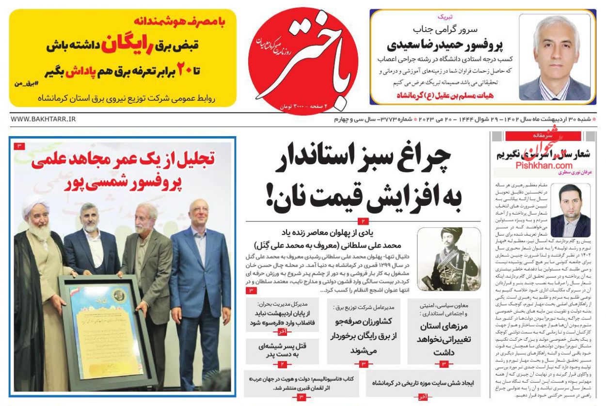عناوین اخبار روزنامه باختر در روز شنبه ۳۰ ارديبهشت