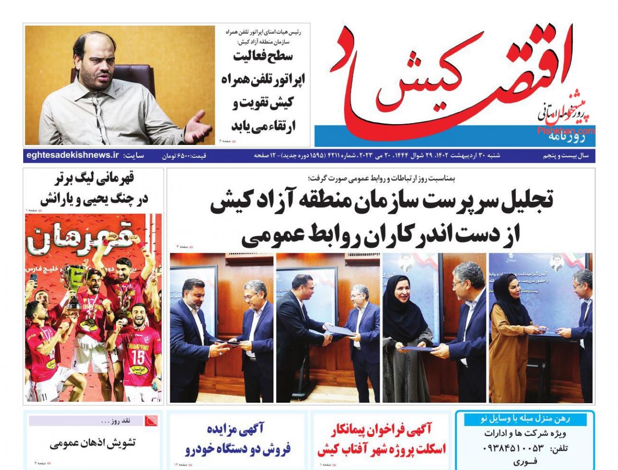 عناوین اخبار روزنامه اقتصاد کیش در روز شنبه ۳۰ ارديبهشت