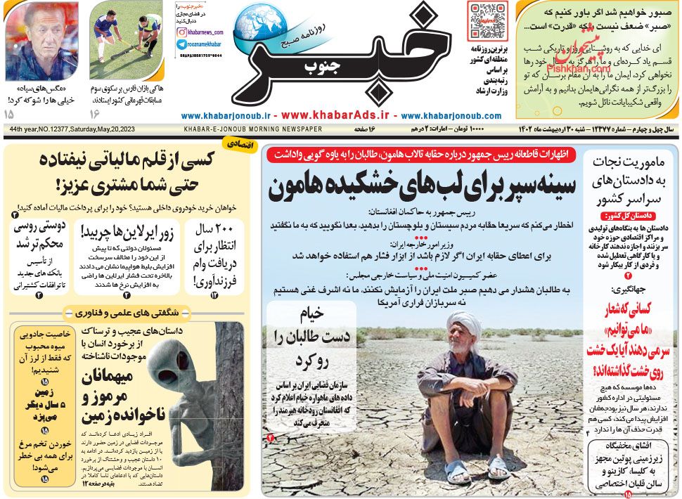 عناوین اخبار روزنامه خبر جنوب در روز شنبه ۳۰ ارديبهشت