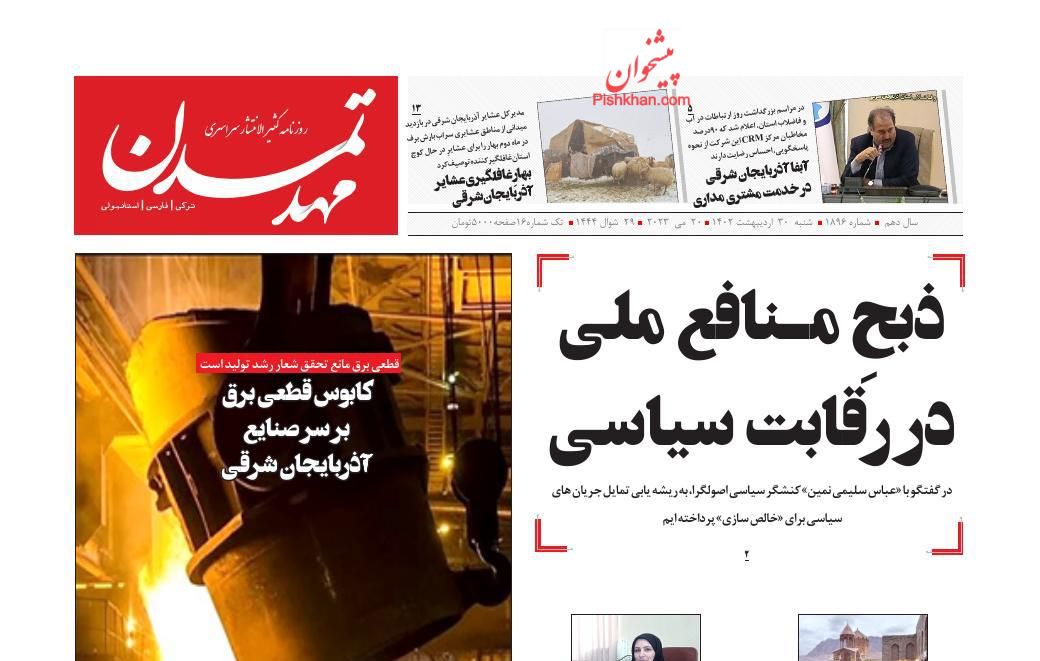 عناوین اخبار روزنامه مهد تمدن در روز شنبه ۳۰ ارديبهشت