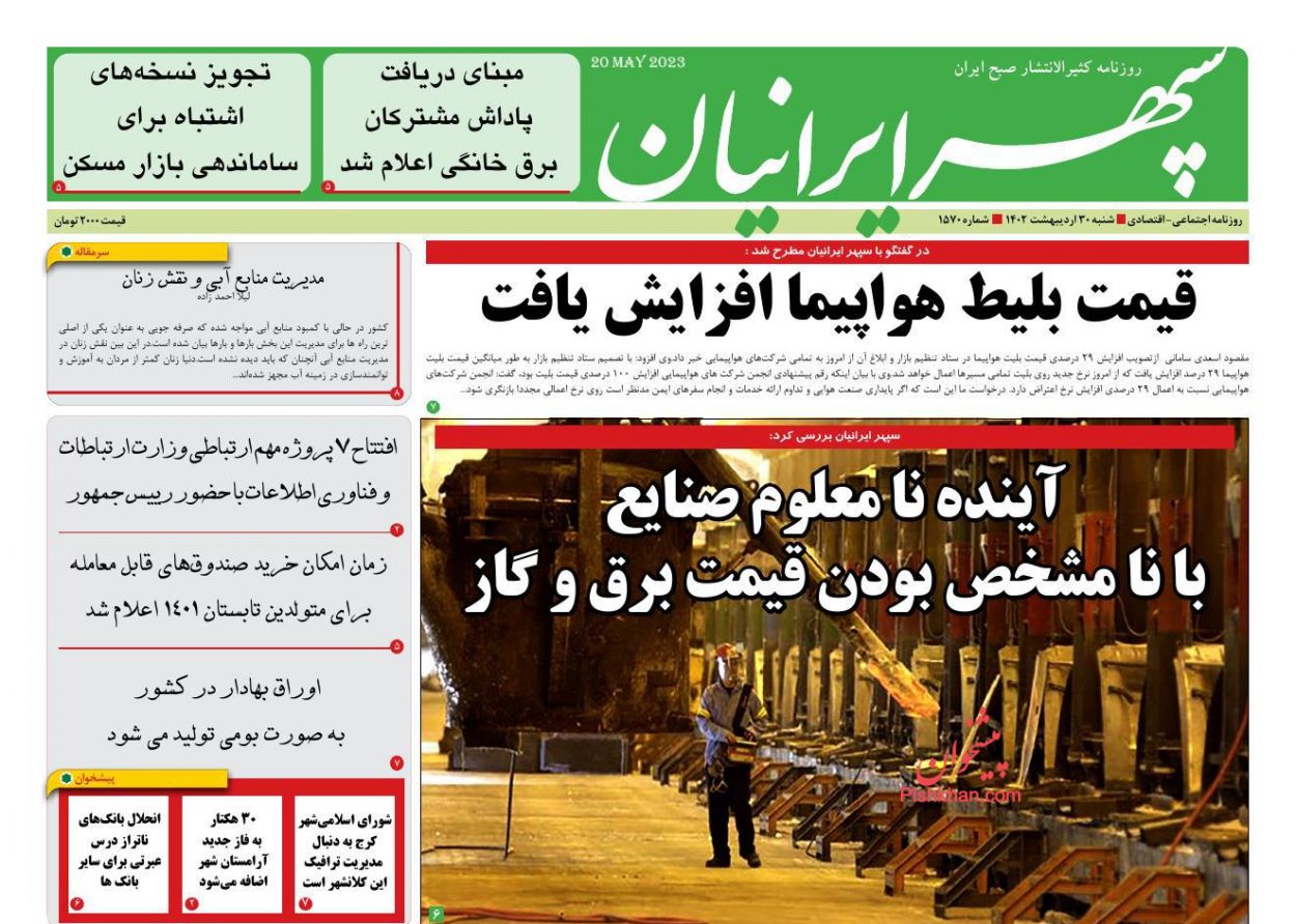 عناوین اخبار روزنامه سپهر ایرانیان در روز شنبه ۳۰ ارديبهشت