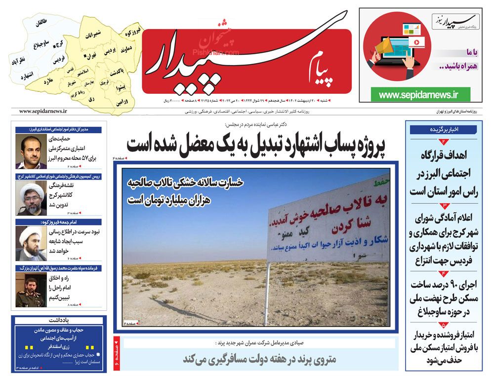 عناوین اخبار روزنامه پیام سپیدار در روز شنبه ۳۰ اردیبهشت