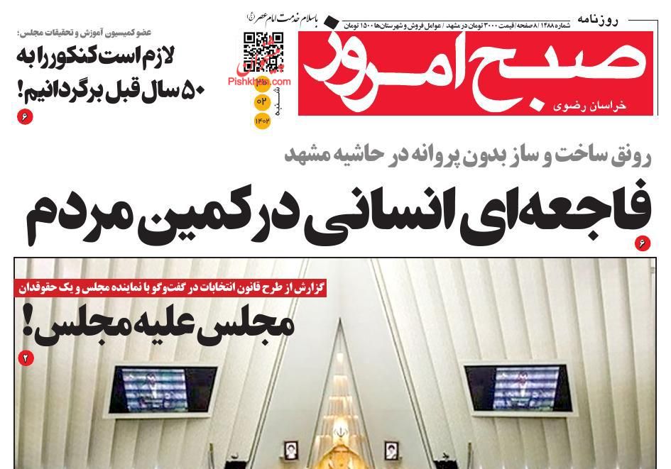 عناوین اخبار روزنامه صبح امروز در روز شنبه ۳۰ ارديبهشت