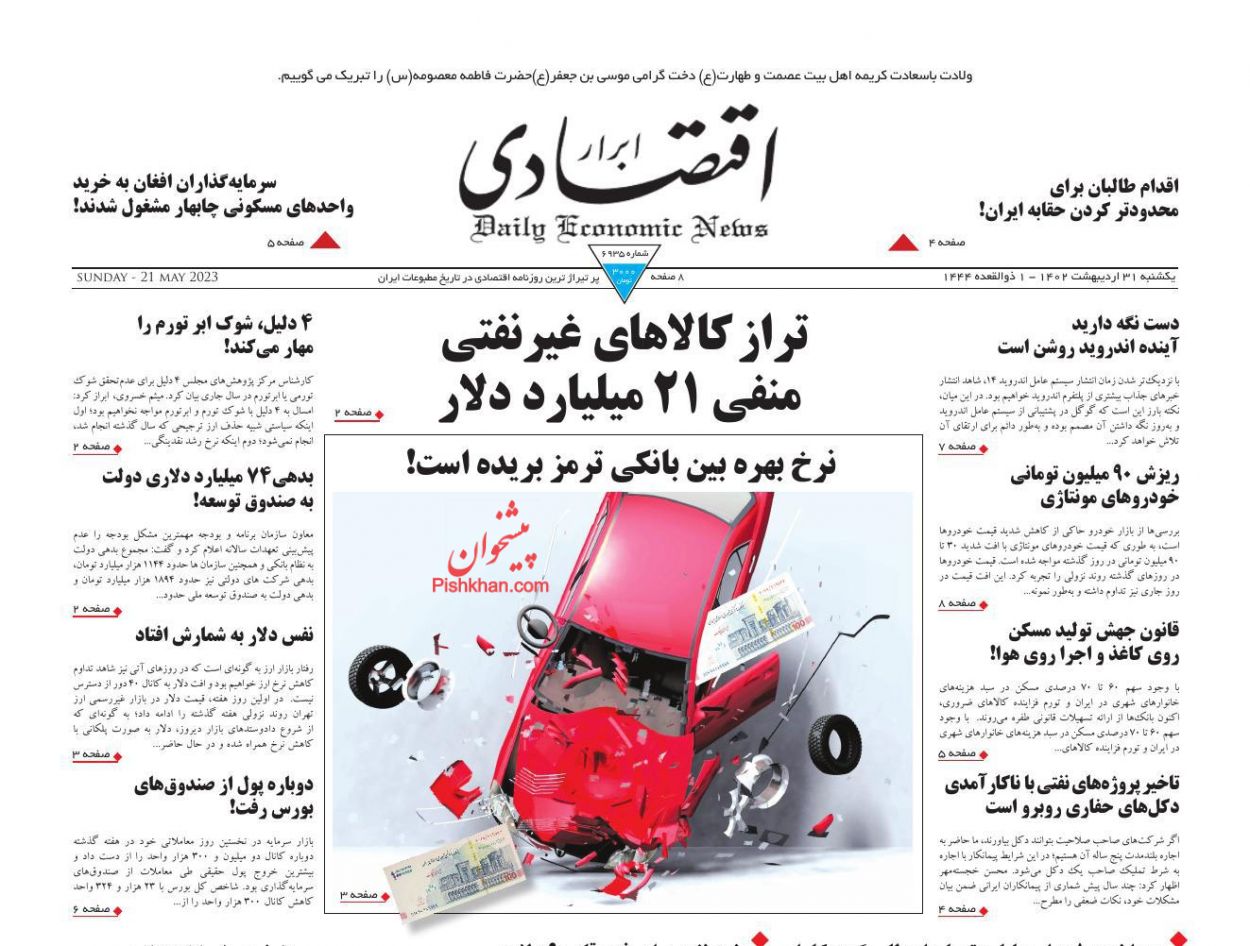 عناوین اخبار روزنامه ابرار اقتصادی در روز یکشنبه‌ ۳۱ اردیبهشت