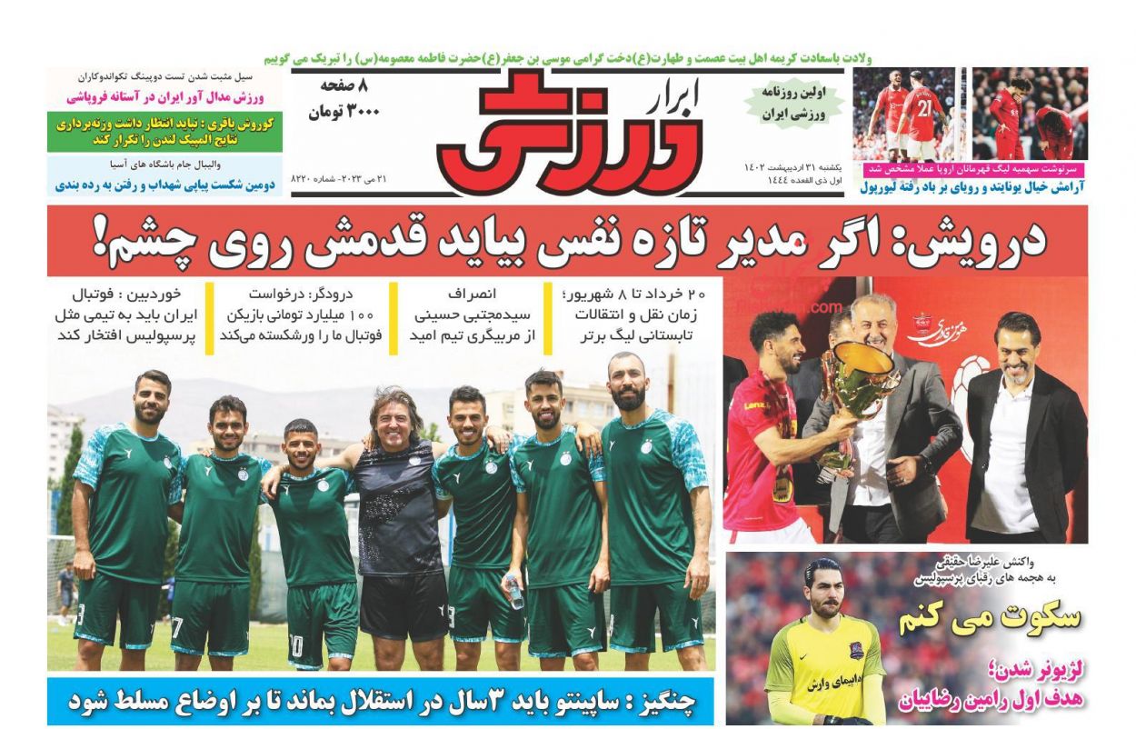 عناوین اخبار روزنامه ابرار ورزشى در روز یکشنبه‌ ۳۱ اردیبهشت