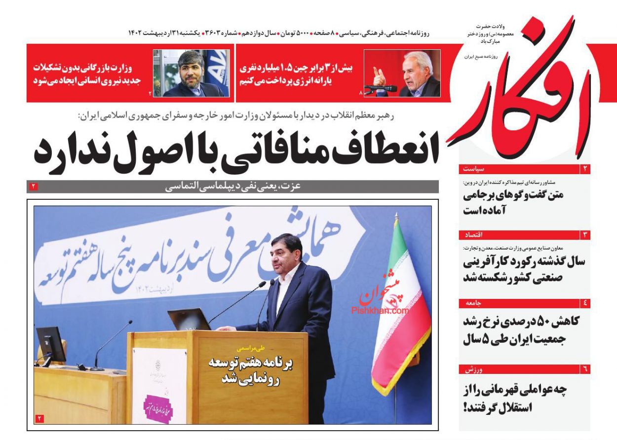 عناوین اخبار روزنامه افکار در روز یکشنبه‌ ۳۱ اردیبهشت