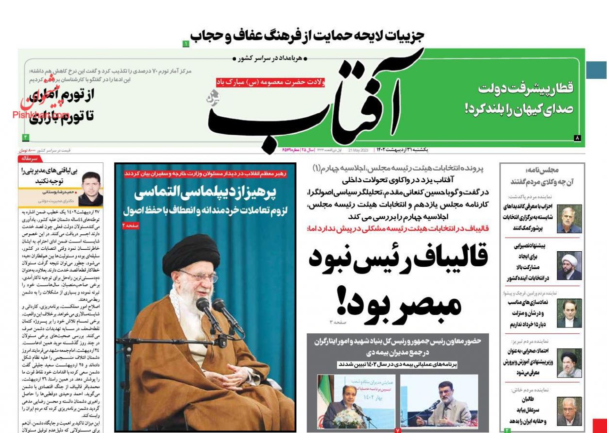 عناوین اخبار روزنامه آفتاب یزد در روز یکشنبه‌ ۳۱ اردیبهشت