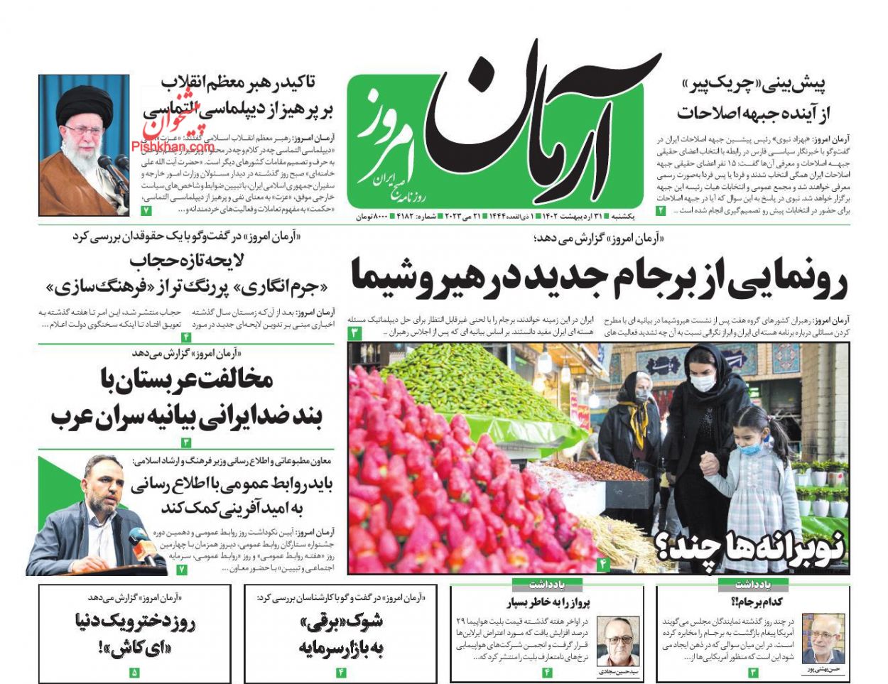 عناوین اخبار روزنامه آرمان امروز در روز یکشنبه‌ ۳۱ ارديبهشت