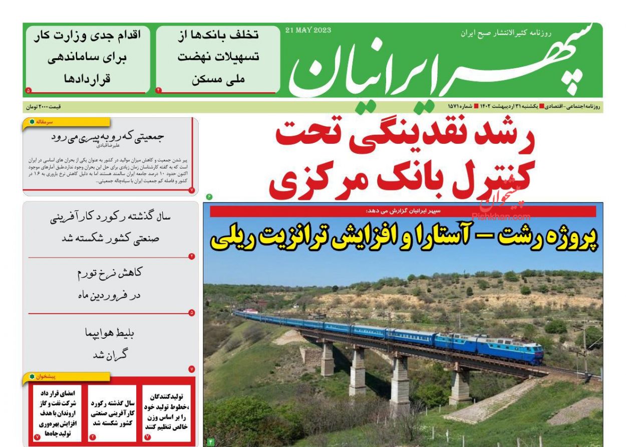 عناوین اخبار روزنامه سپهر ایرانیان در روز یکشنبه‌ ۳۱ ارديبهشت