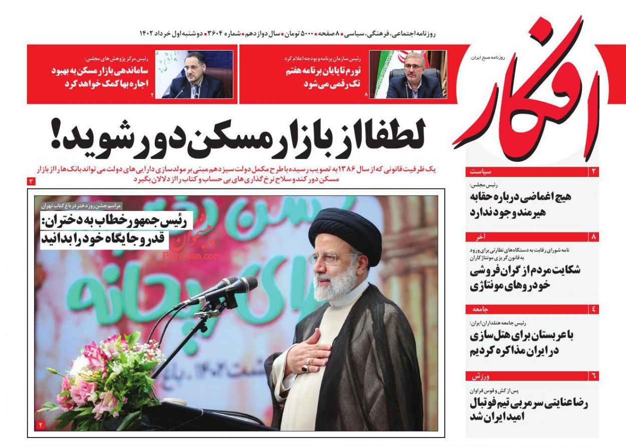 عناوین اخبار روزنامه افکار در روز دوشنبه ۱ خرداد