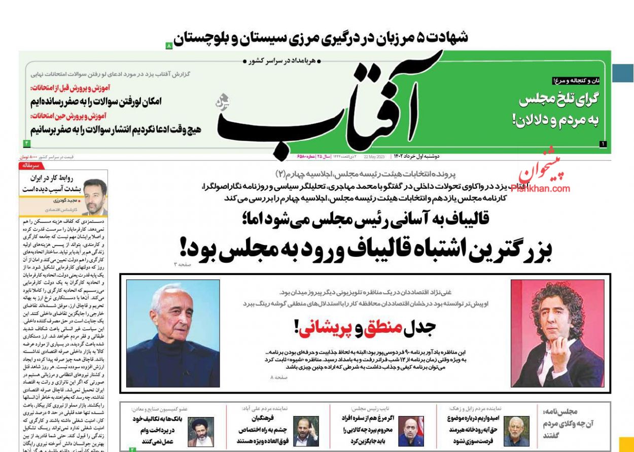 عناوین اخبار روزنامه آفتاب یزد در روز دوشنبه ۱ خرداد