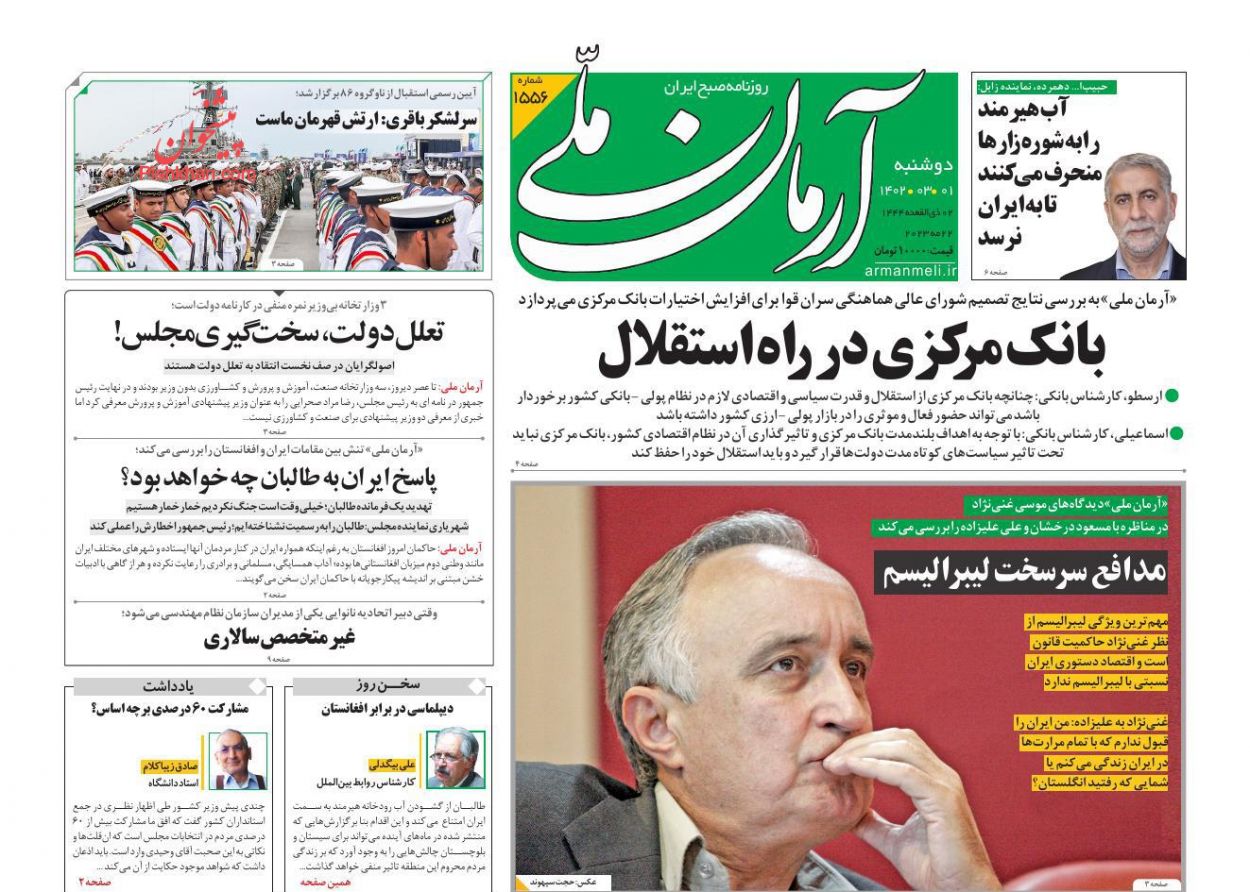 عناوین اخبار روزنامه آرمان ملی در روز دوشنبه ۱ خرداد