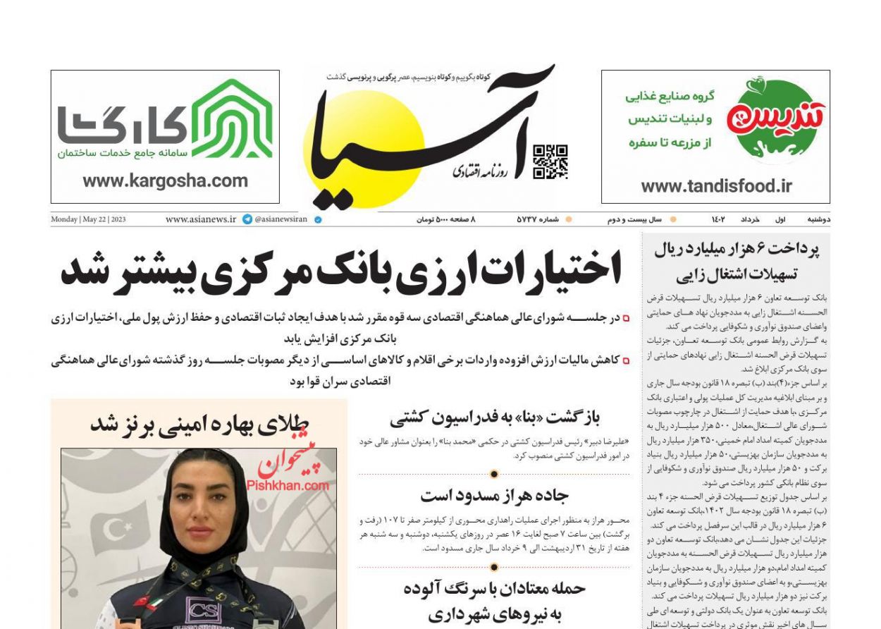 عناوین اخبار روزنامه آسیا در روز دوشنبه ۱ خرداد