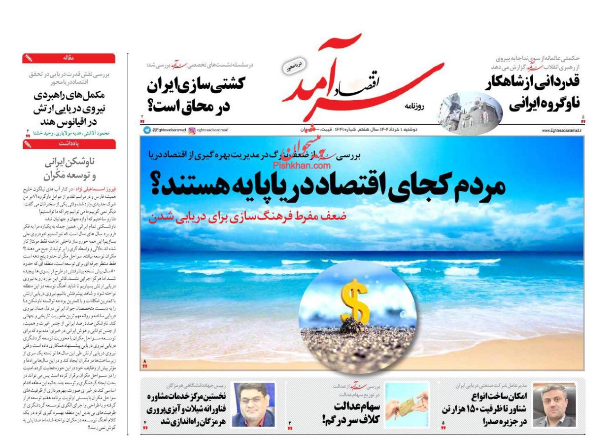 عناوین اخبار روزنامه اقتصاد سرآمد در روز دوشنبه ۱ خرداد