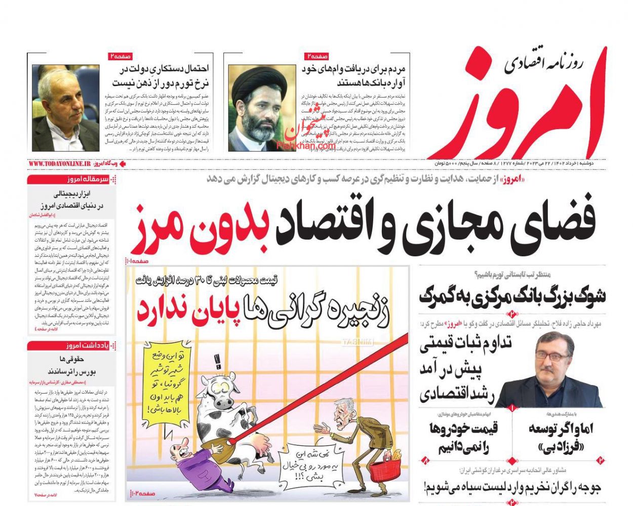 عناوین اخبار روزنامه امروز در روز دوشنبه ۱ خرداد