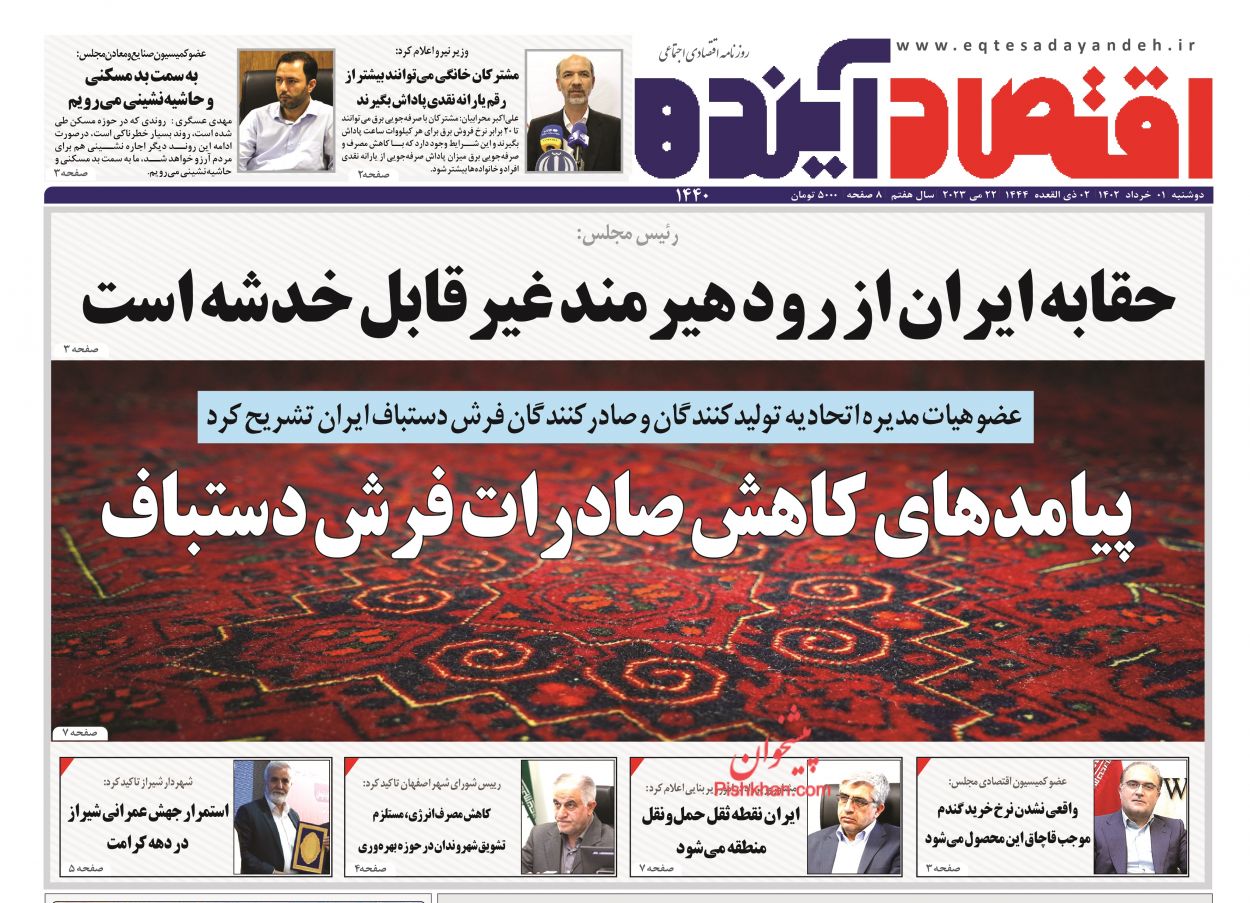 عناوین اخبار روزنامه اقتصاد آینده در روز دوشنبه ۱ خرداد