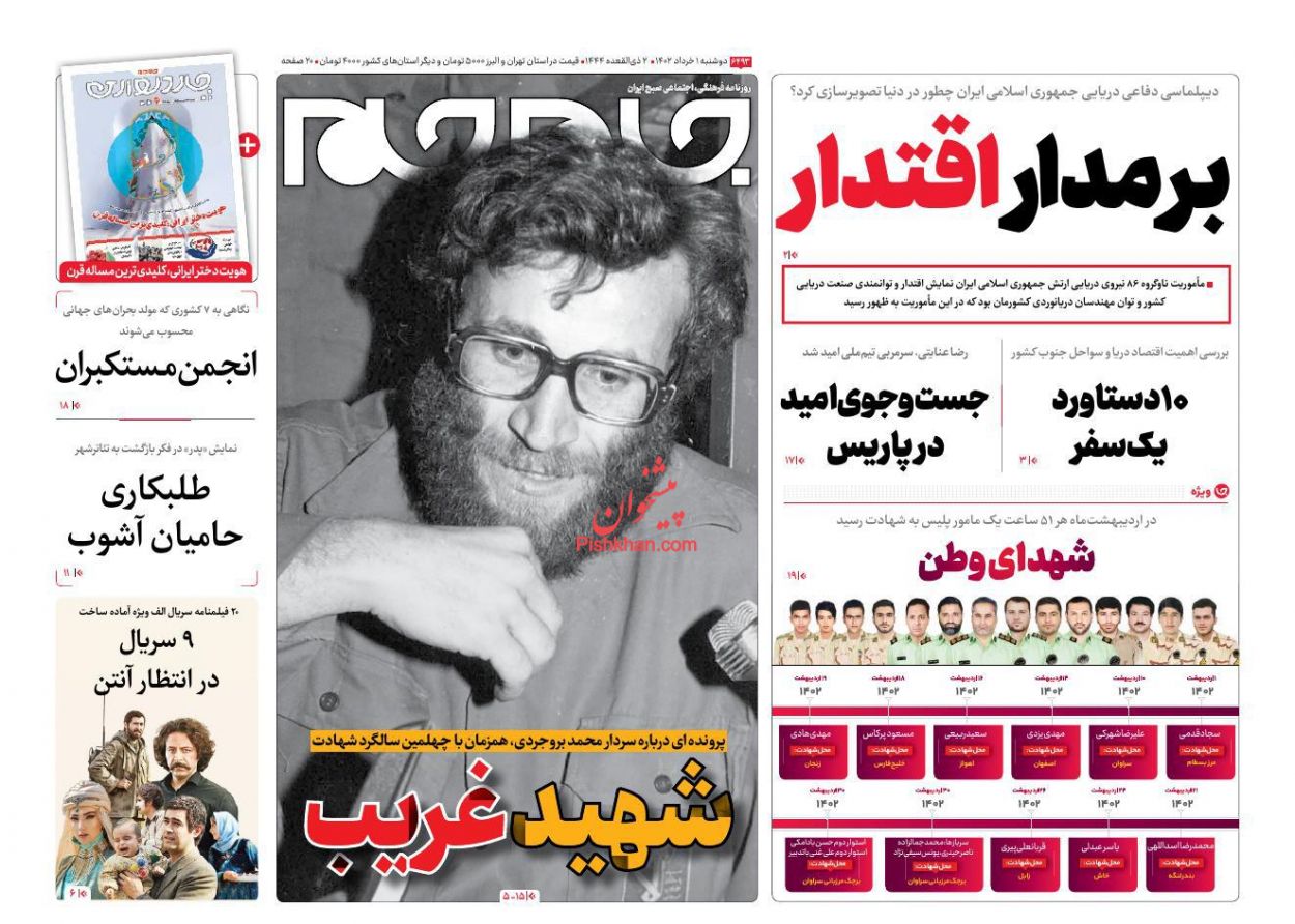 عناوین اخبار روزنامه جام جم در روز دوشنبه ۱ خرداد