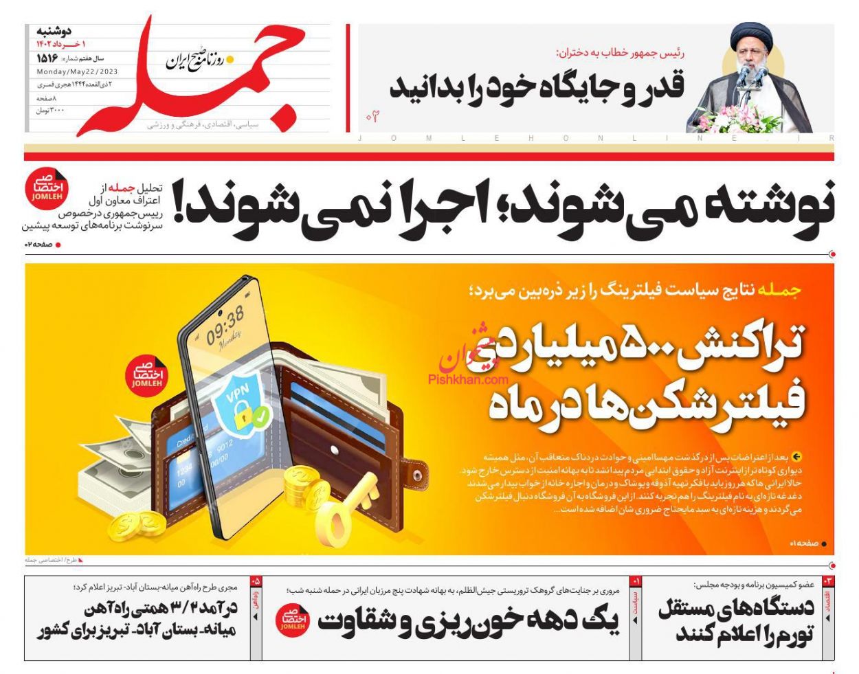 عناوین اخبار روزنامه جمله در روز دوشنبه ۱ خرداد