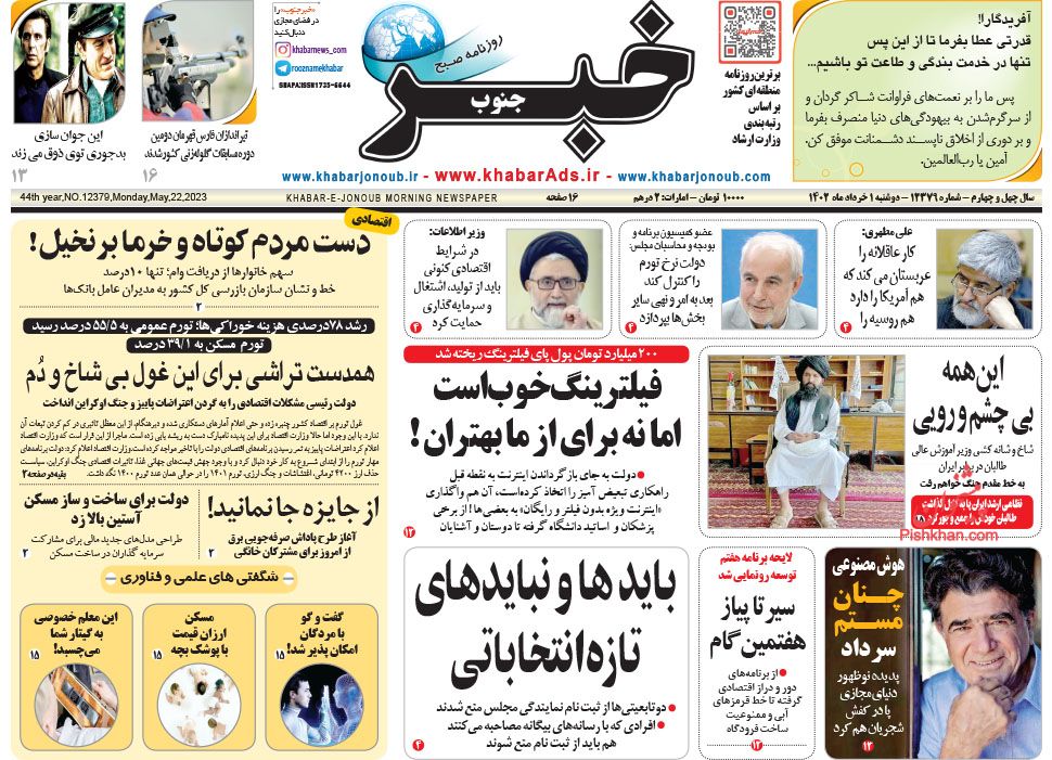 عناوین اخبار روزنامه خبر جنوب در روز دوشنبه ۱ خرداد
