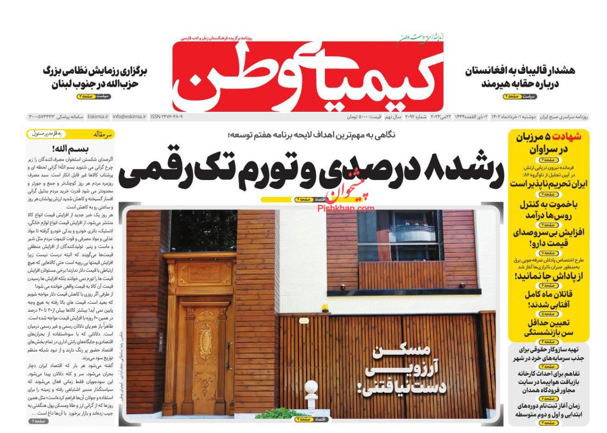 عناوین اخبار روزنامه کیمیای وطن در روز دوشنبه ۱ خرداد