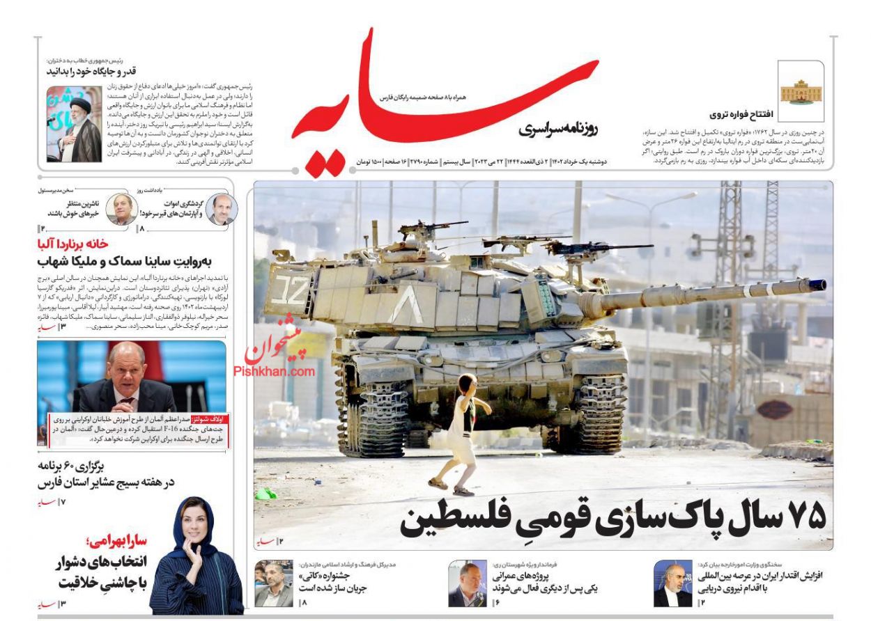 عناوین اخبار روزنامه سایه در روز دوشنبه ۱ خرداد