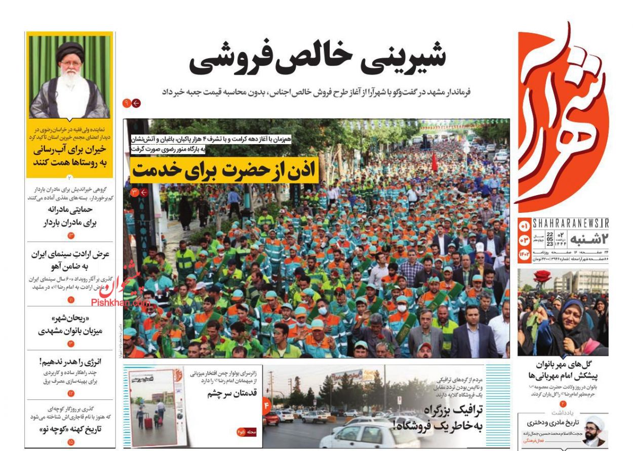 عناوین اخبار روزنامه شهرآرا در روز دوشنبه ۱ خرداد