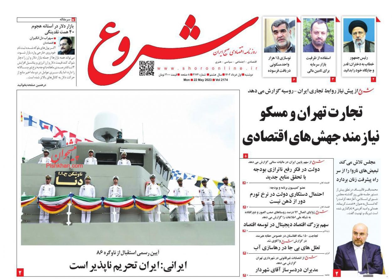 عناوین اخبار روزنامه شروع در روز دوشنبه ۱ خرداد