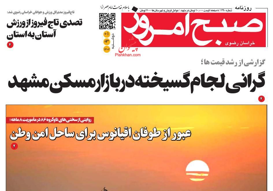 عناوین اخبار روزنامه صبح امروز در روز دوشنبه ۱ خرداد