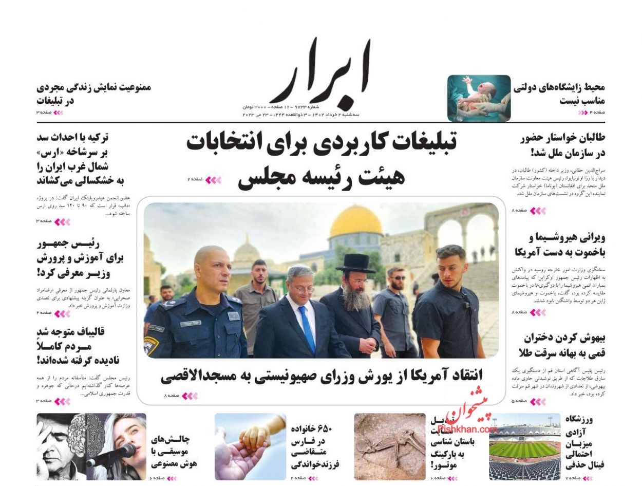 عناوین اخبار روزنامه ابرار در روز سه‌شنبه ۲ خرداد
