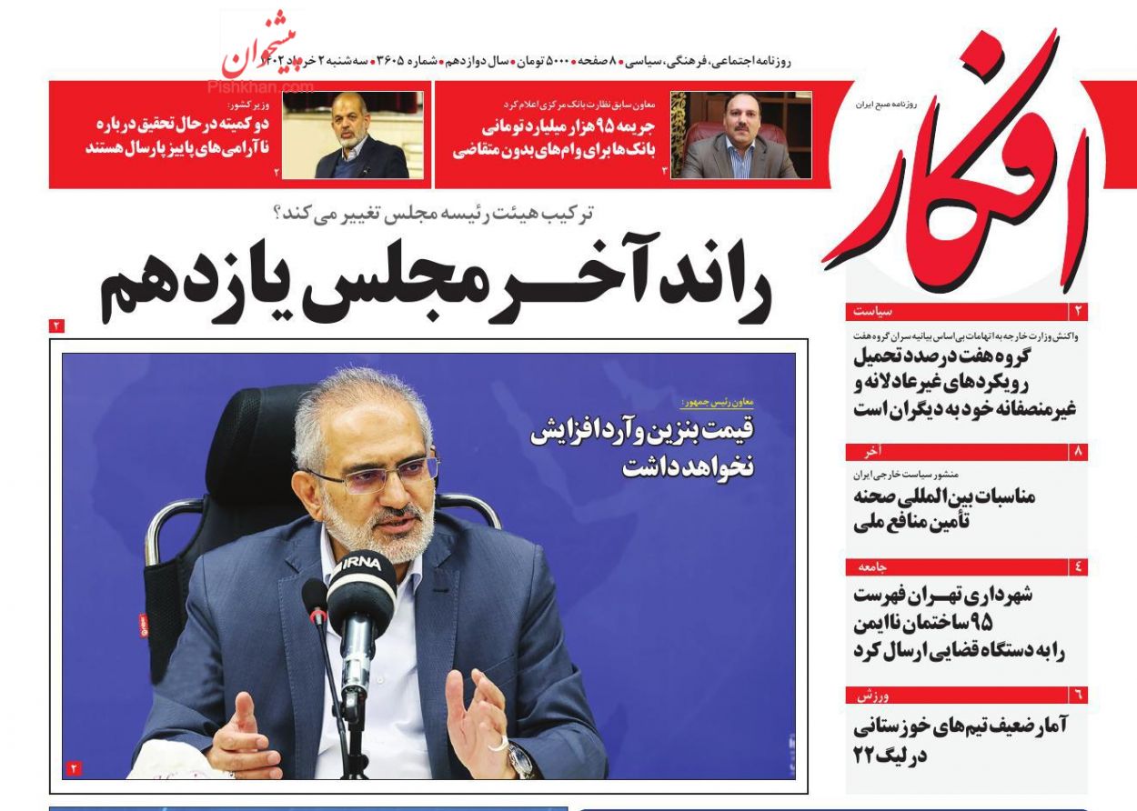 عناوین اخبار روزنامه افکار در روز سه‌شنبه ۲ خرداد