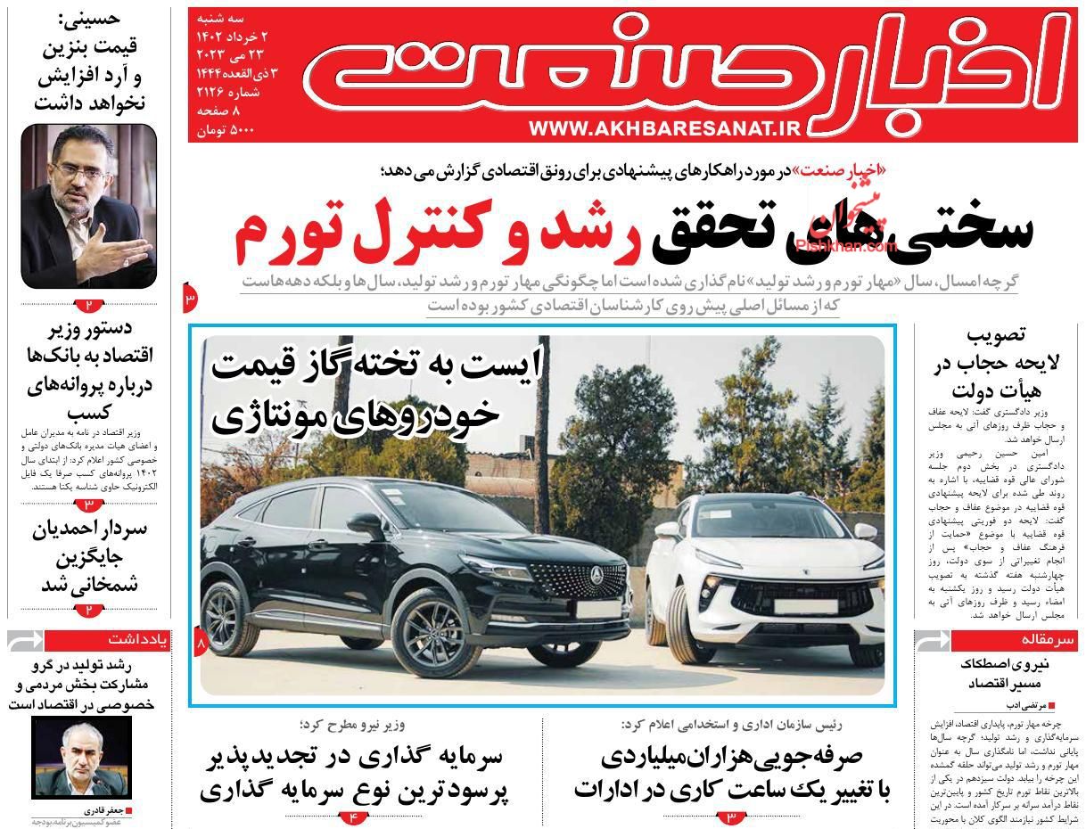عناوین اخبار روزنامه اخبار صنعت در روز سه‌شنبه ۲ خرداد